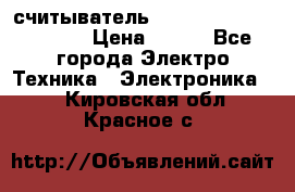 считыватель 2.45GHz parsek PR-G07 › Цена ­ 100 - Все города Электро-Техника » Электроника   . Кировская обл.,Красное с.